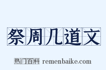 祭周几道文是什么意思的图片